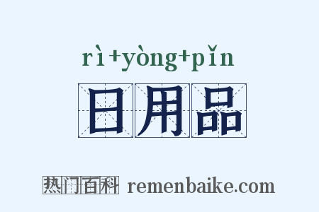日用品是什么意思的图片